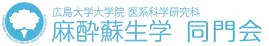 広島大学大学院医療科学研究科麻酔蘇生学同門会