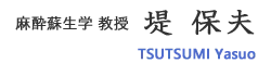 麻酔蘇生学 教授　堤　保夫