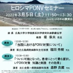 ヒロシマPONVセミナー（3月5日）のご案内