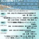 2023.3.24　ICU鎮痛セミナー in Hiroshima