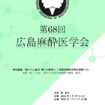 2024.1.27 広島麻酔医学会