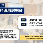 2024.3.9 第1回医局説明会