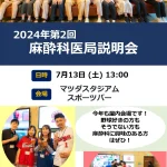 2024.7.13 第2回医局説明会