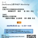2022.9.3 広島MEP Monitoring Conference