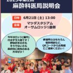 2025.6.21 第2回麻酔科医局説明会
