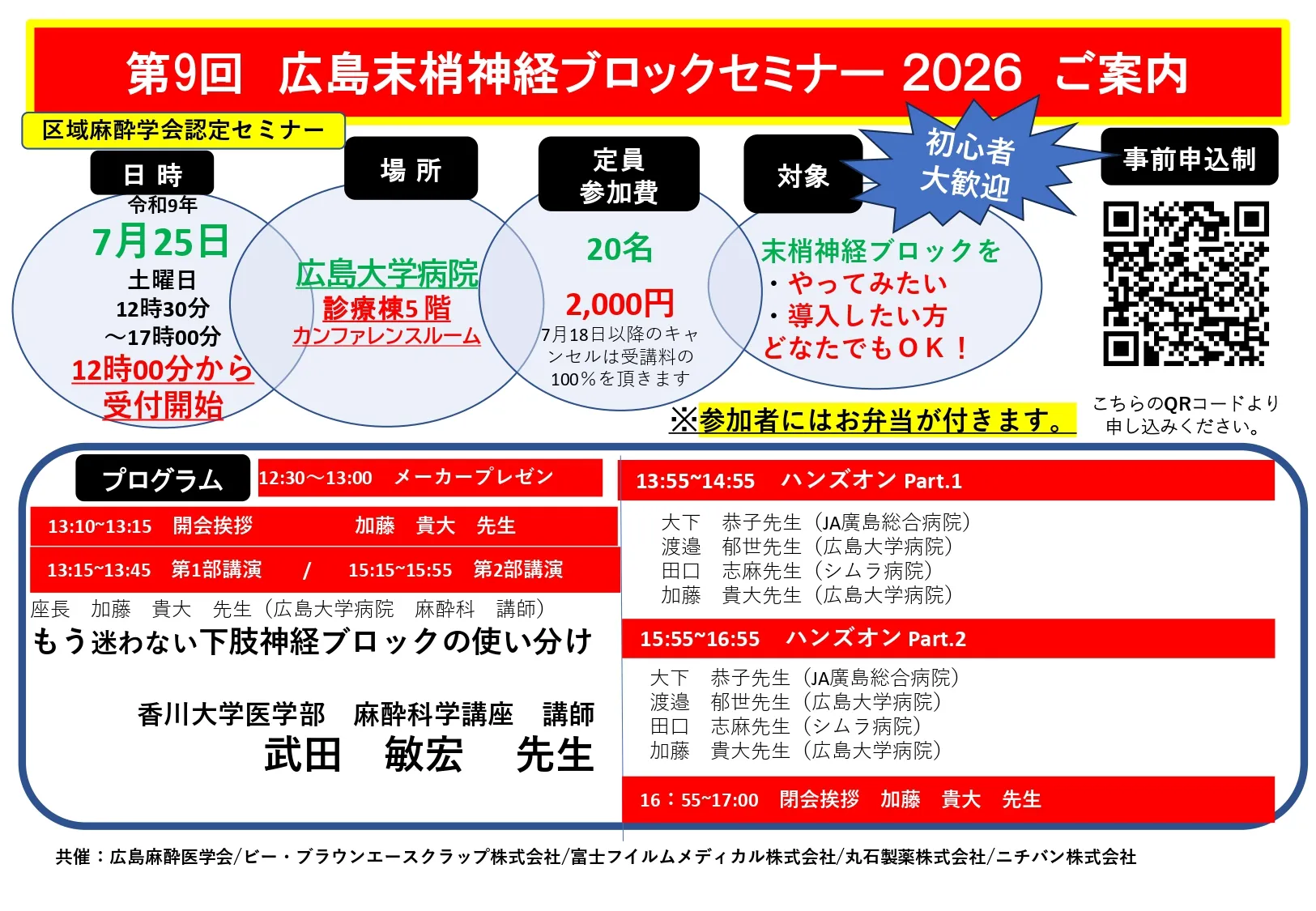2026.7.25 第9回広島末梢神経ブロックセミナー