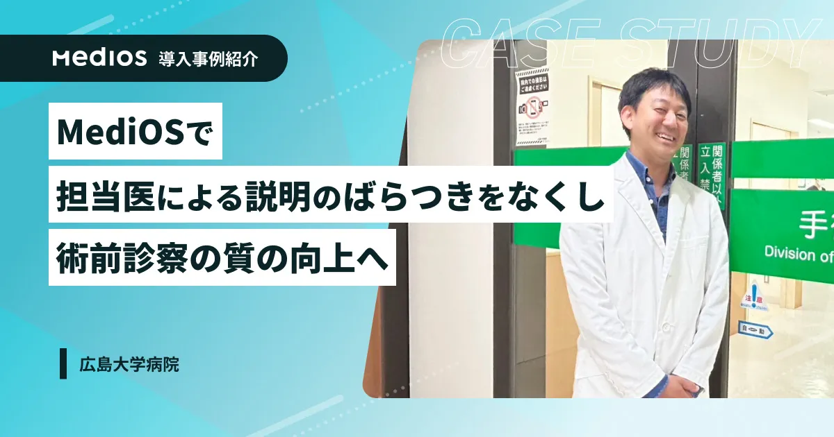 術前診察にMediOSを導入